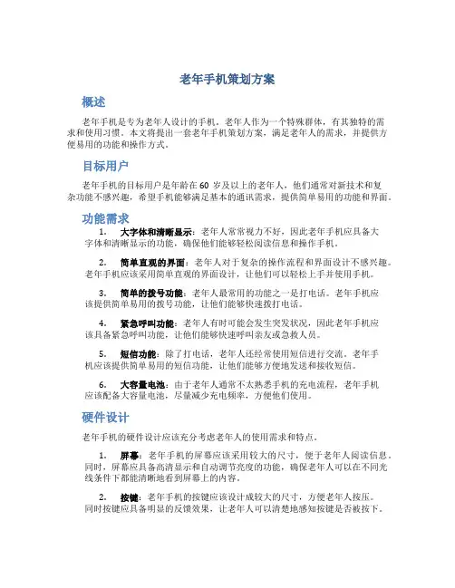 老年手机策划方案
