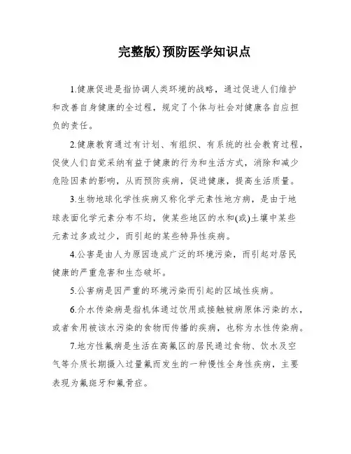 完整版)预防医学知识点