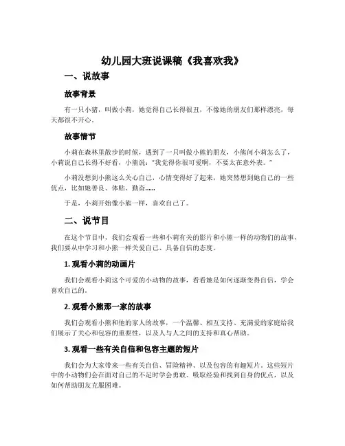 幼儿园大班说课稿《我喜欢我》