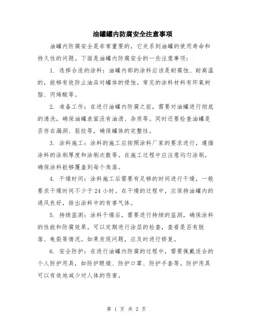 油罐罐内防腐安全注意事项
