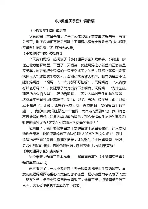 《小狐狸买手套》读后感