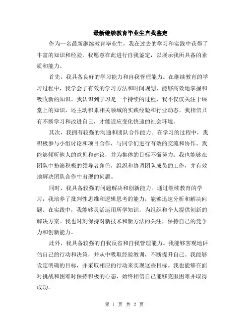 最新继续教育毕业生自我鉴定
