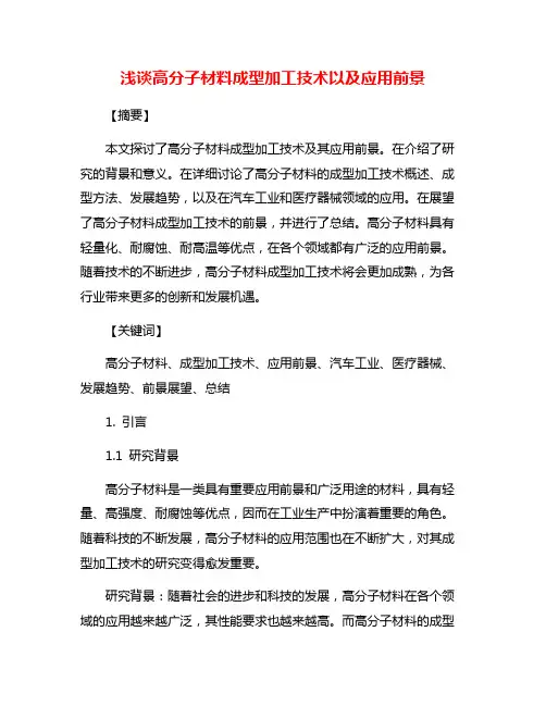 浅谈高分子材料成型加工技术以及应用前景