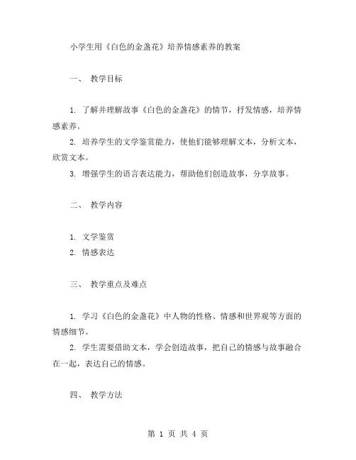小学生用《白色的金盏花》培养情感素养的教案