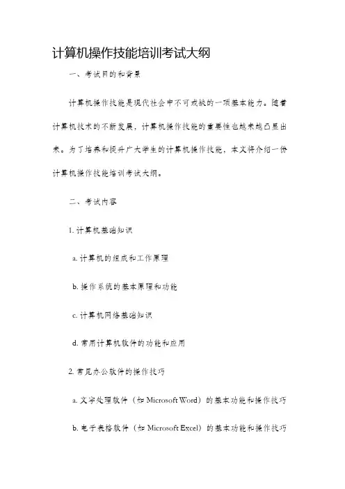 计算机操作技能培训考试大纲