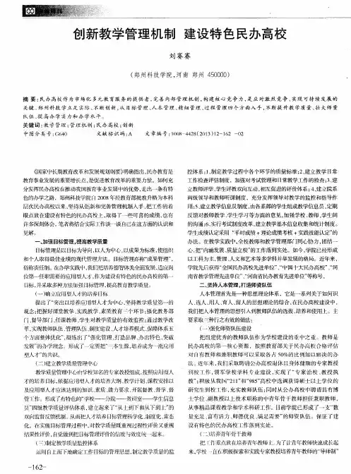 创新教学管理机制建设特色民办高校