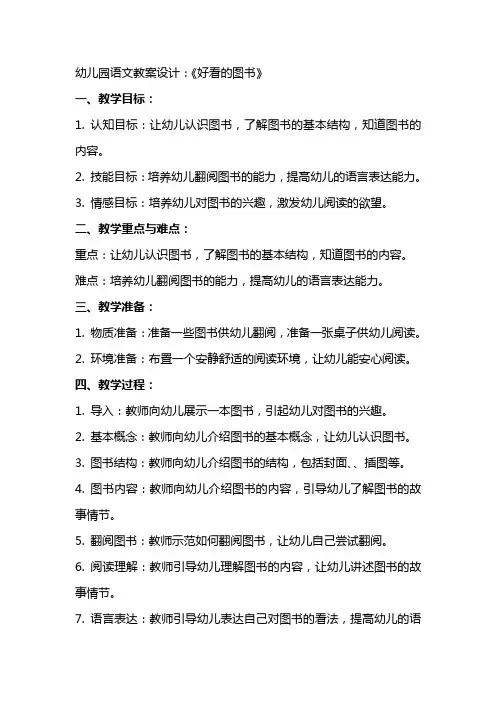 幼儿园语文教案设计：《好看的图书》