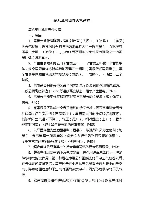 第八章对流性天气过程