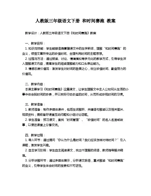 人教版三年级语文下册 和时间赛跑 教案