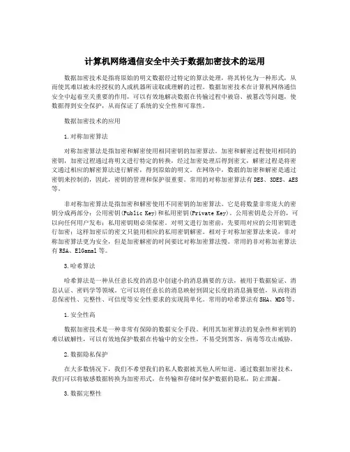 计算机网络通信安全中关于数据加密技术的运用