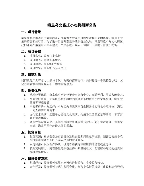 秦皇岛公富庄小吃街招商公告