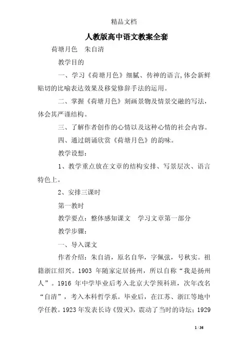 人教版高中语文教案全套