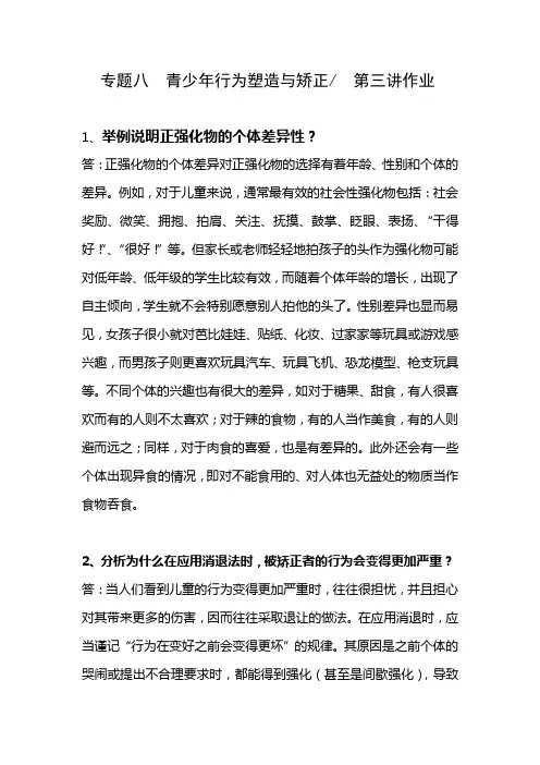 专题八 青少年行为塑造与矫正