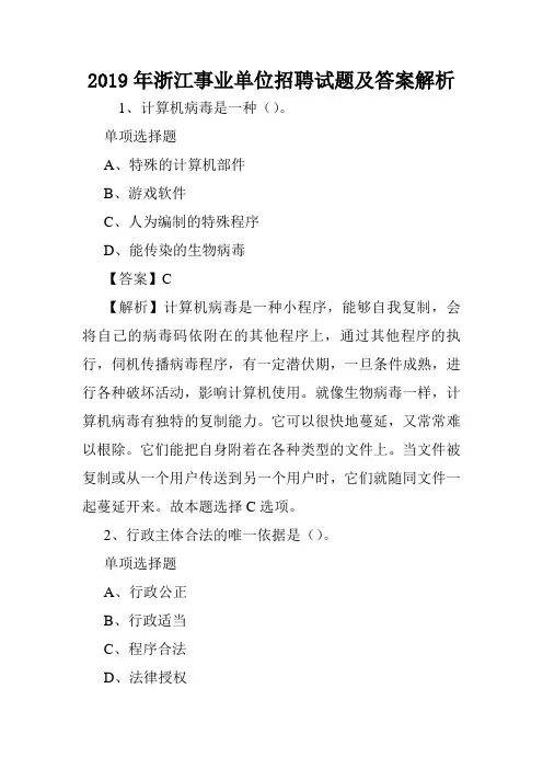 2019年浙江事业单位招聘试题及答案解析 .doc