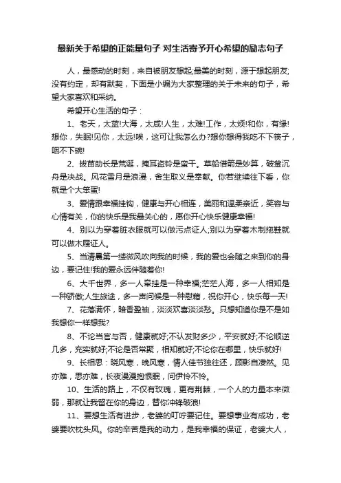 最新关于希望的正能量句子对生活寄予开心希望的励志句子