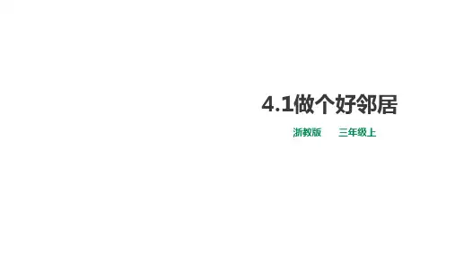 三年级上册道德与法治课件-4.1做个好邻居浙教版(26页PPT)