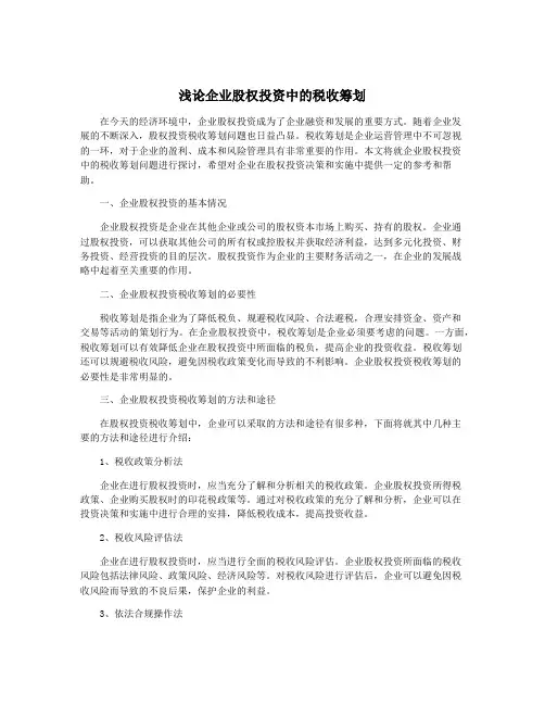 浅论企业股权投资中的税收筹划