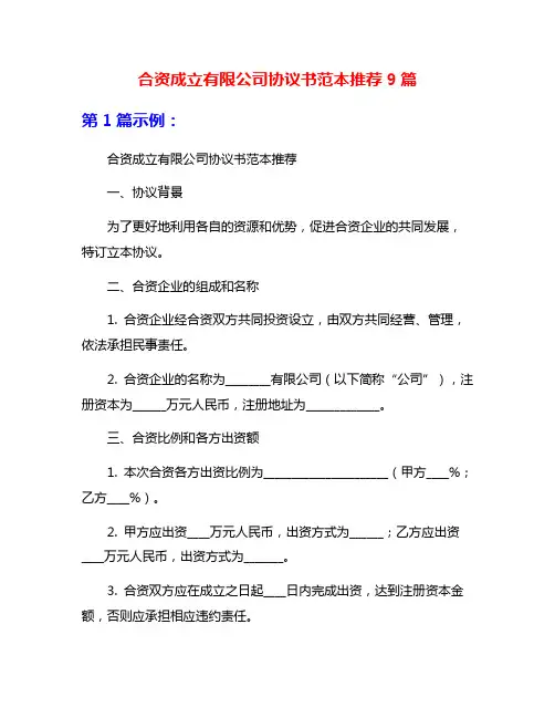 合资成立有限公司协议书范本推荐9篇