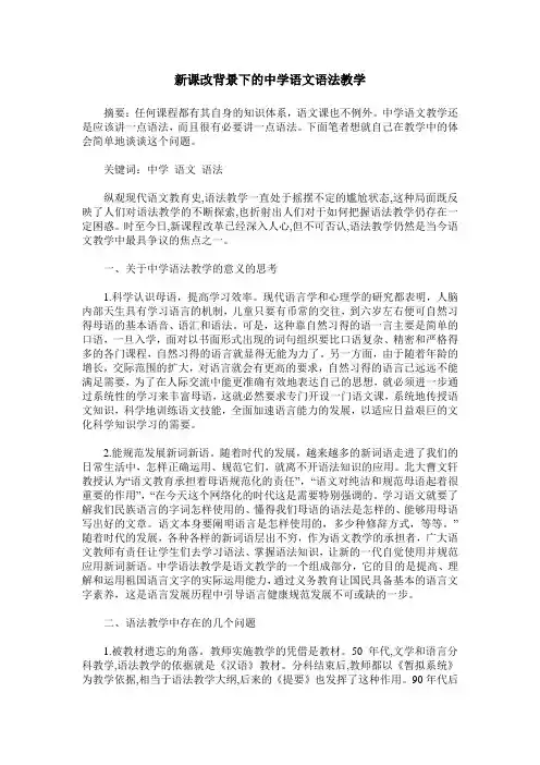 新课改背景下的中学语文语法教学