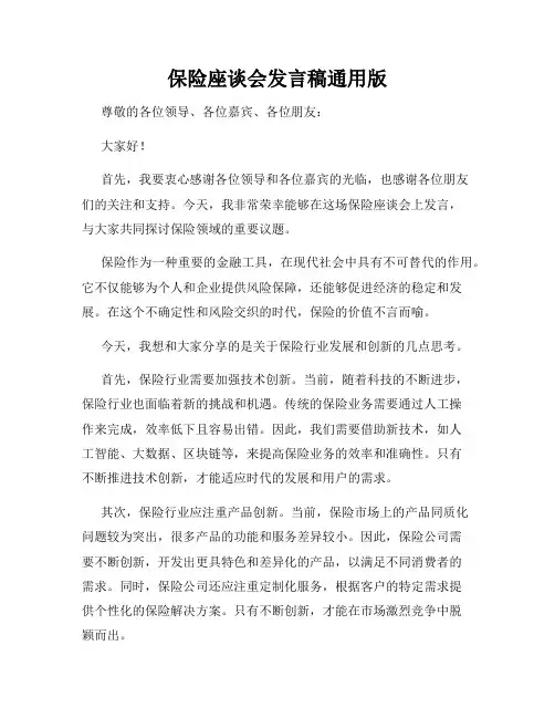 保险座谈会发言稿通用版