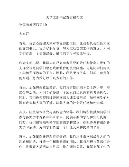 大学支部书记发言稿范文