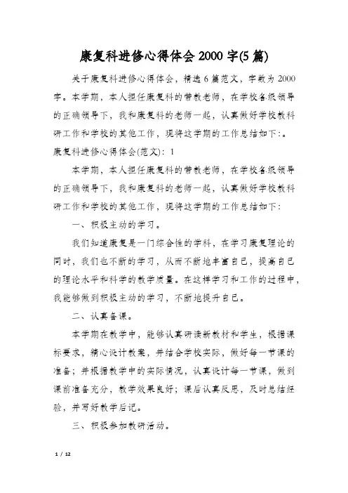 康复科进修心得体会2000字(5篇)