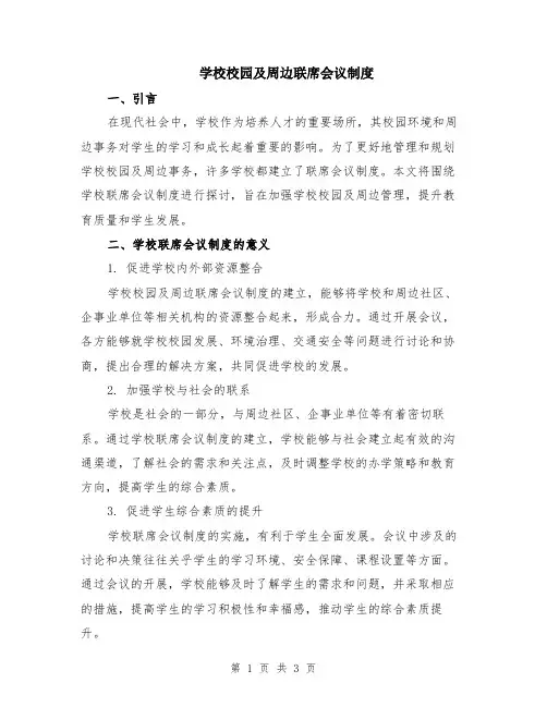 学校校园及周边联席会议制度