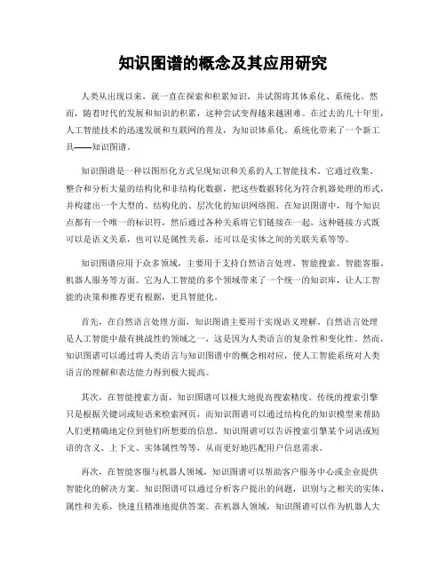 知识图谱的概念及其应用研究