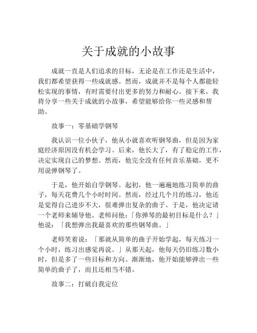 关于成就的小故事
