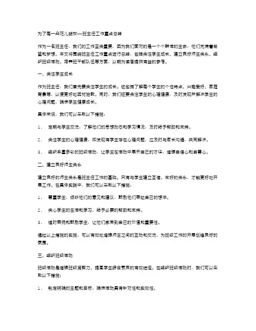 为了每一朵花儿绽放——班主任工作重点总结