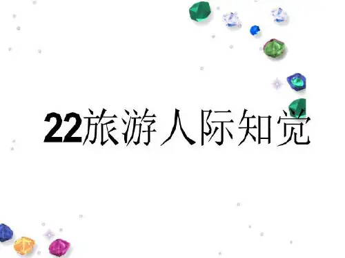 22旅游人际知觉