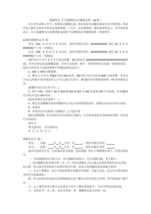 离婚协议手写离婚协议书模板免费(14篇)