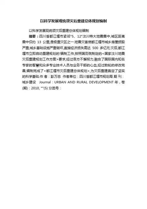 以科学发展观统领灾后重建总体规划编制