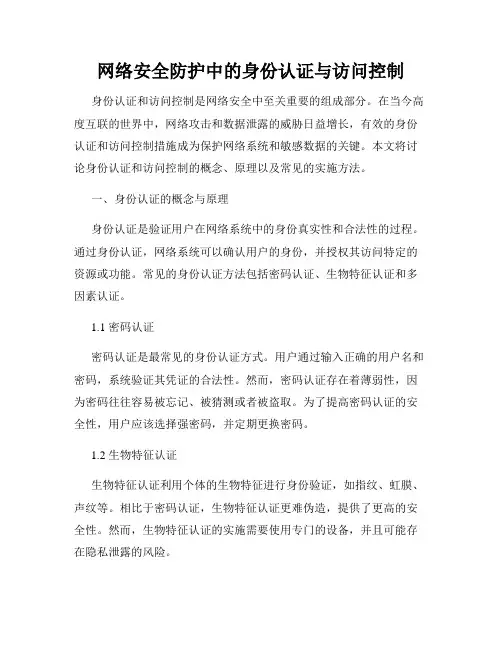 网络安全防护中的身份认证与访问控制