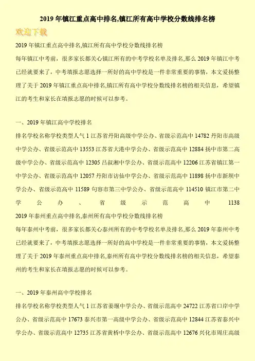 2019年镇江重点高中排名,镇江所有高中学校分数线排名榜 