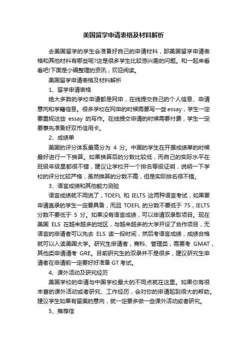 美国留学申请表格及材料解析