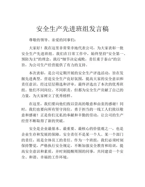 安全生产先进班组发言稿