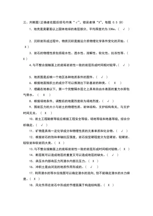 工程地质判断题50及答案