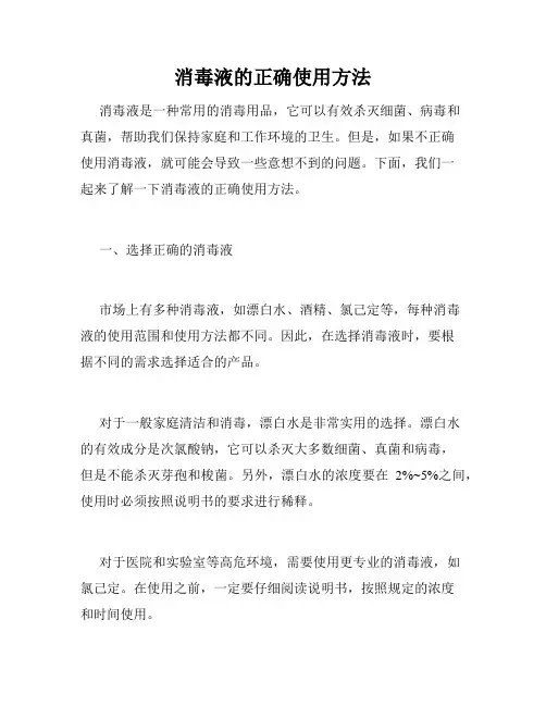 消毒液的正确使用方法