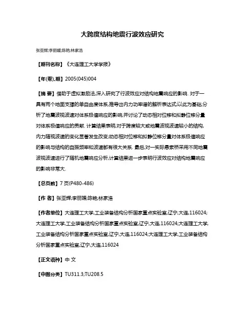 大跨度结构地震行波效应研究