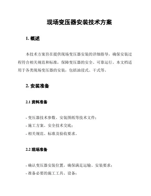 现场变压器安装技术方案