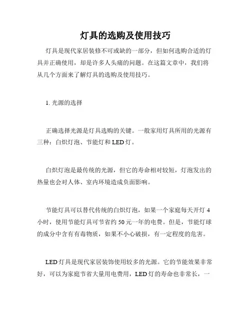 灯具的选购及使用技巧