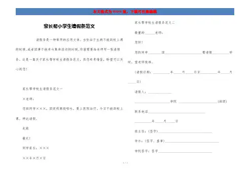 家长帮小学生请假条范文