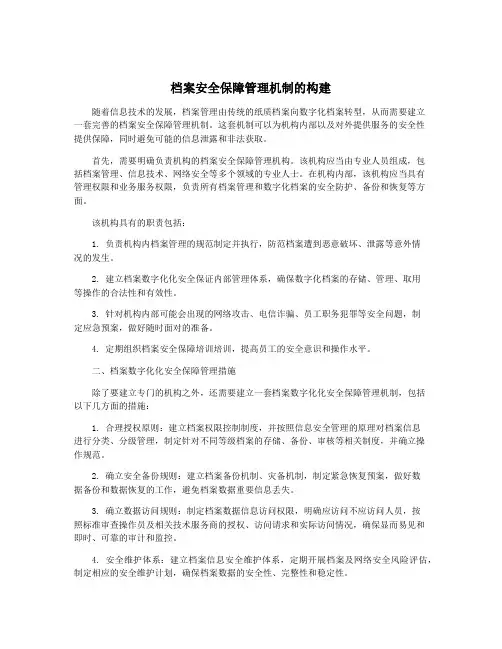 档案安全保障管理机制的构建