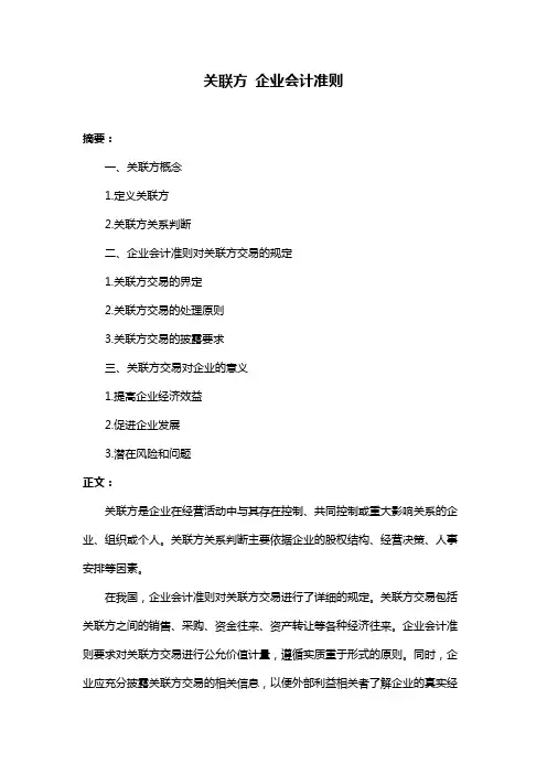 关联方 企业会计准则