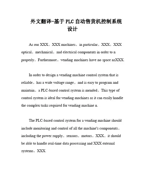 外文翻译-基于PLC自动售货机控制系统设计