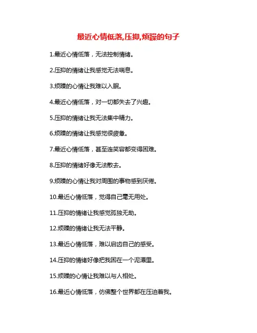 最近心情低落,压抑,烦躁的句子
