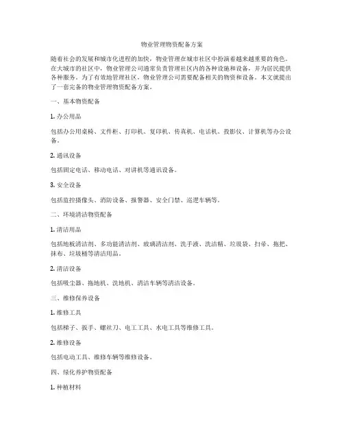物业管理物资配备方案