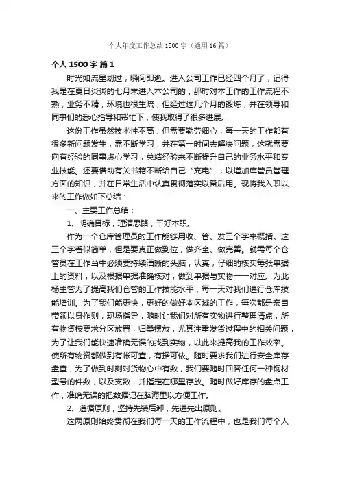 个人年度工作总结1500字（通用16篇）