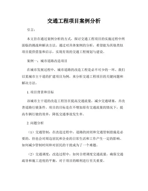 交通工程项目案例分析